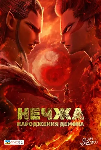 постер Нечжа: народження демона