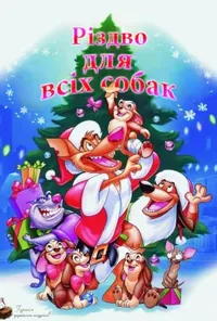 постер Різдво для всіх собак