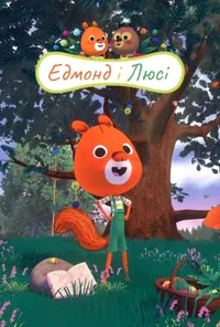 постер Едмонд і Люсі