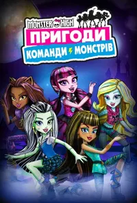 постер Монстр Хай: Пригоди Команди Монстрів