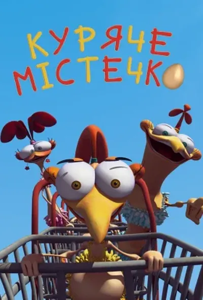 постер Куряче місто