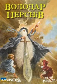 постер Володар перснів