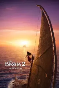постер Ваяна 2