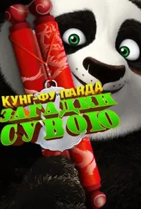постер Панда Кунґ-Фу: Таємниці сувою