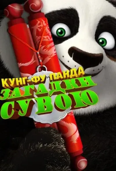 постер Панда Кунґ-Фу: Таємниці сувою
