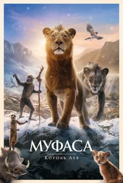постер Муфаса: Король Лев