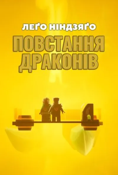 постер LEGO Ніндзяґо: Зліт драконів / Лего Ніндзяго: Повстання драконів 2 сезон