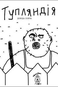 постер Тупляндія