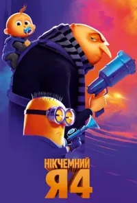 постер Нікчемний Я 4