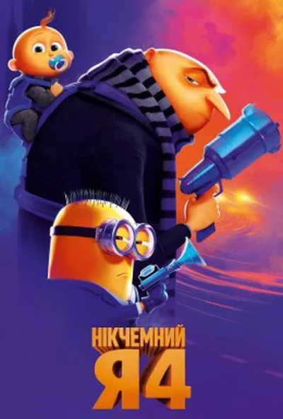 постер Нікчемний Я 4