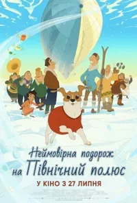 постер Неймовірна подорож на Північний полюс