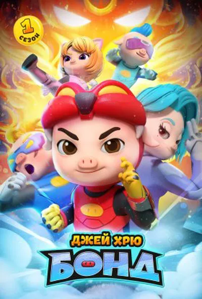 постер Джей Хрю Бонд 1 сезон