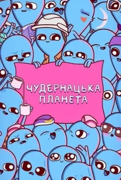 постер Химерна планета / Чудернацька планета
