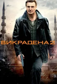 постер Заручниця 2 / Викрадена 2