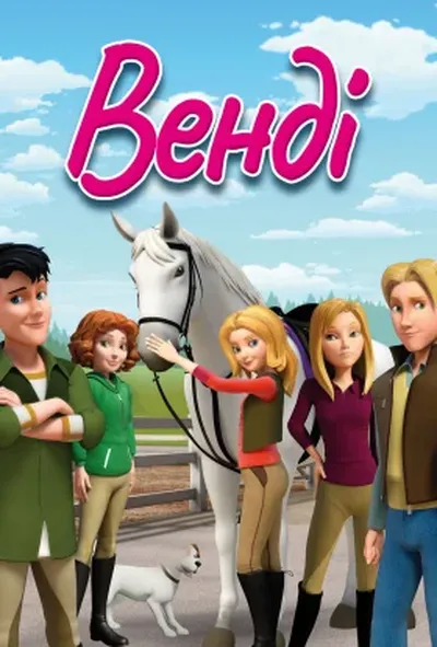 постер Венді