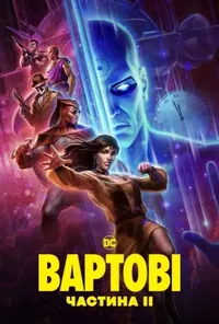 постер Вартові. Частина II