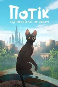 постер Потік. Останній кіт на Землі