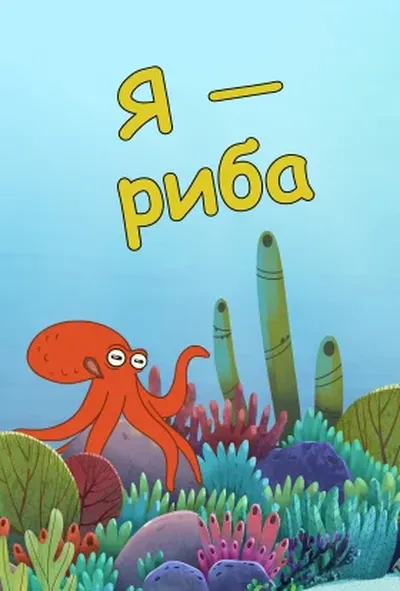 постер Я — Риба