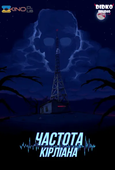 постер Частота Кірліана 1 сезон