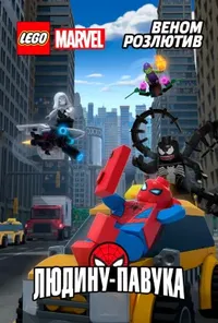 LEGO Marvel Людина-Павук: Розлючений Веномом
