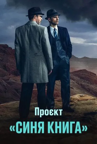 постер Проект «Синя книга»