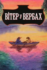постер Вітер у вербах