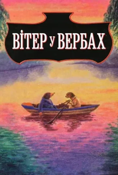 постер Вітер у вербах