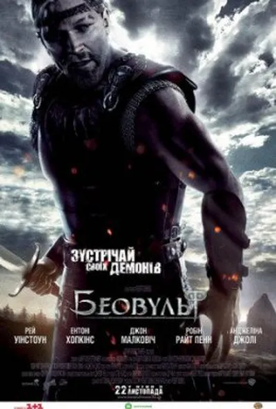 постер Беовульф
