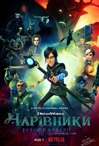 постер Чарівники: Казки Аркадії