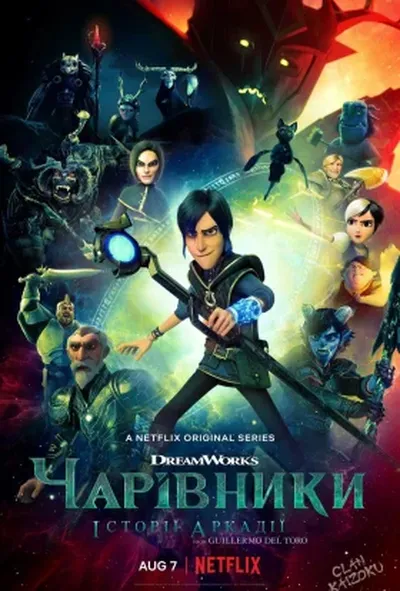 постер Чарівники: Казки Аркадії
