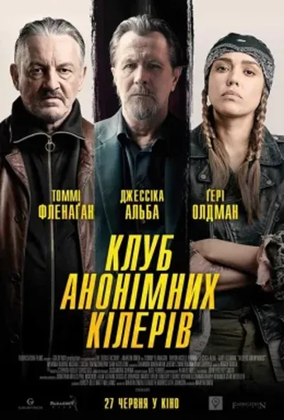 постер Клуб анонімних кілерів