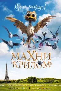 постер Махни крилом! / Жовтодзьоб