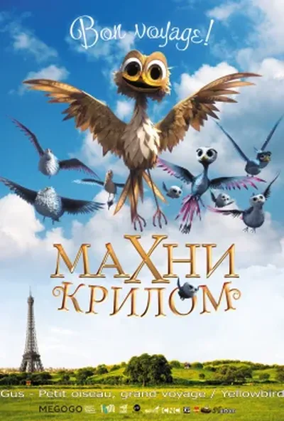 постер Махни крилом! / Жовтодзьоб