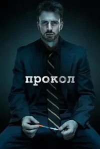постер Прокол