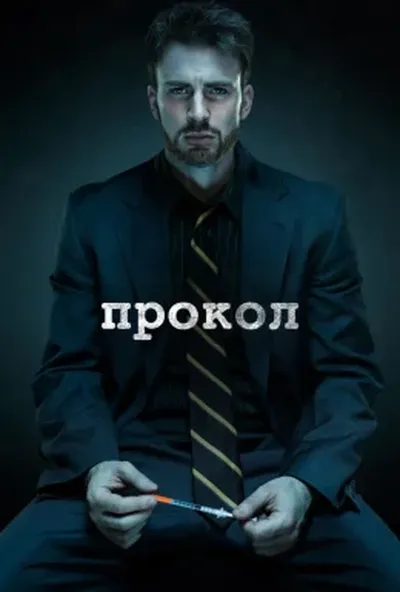 постер Прокол