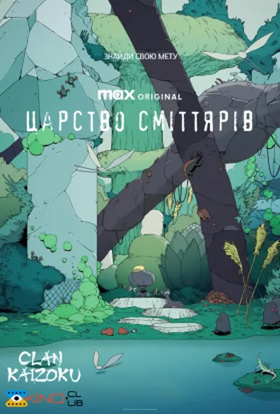 постер Царство сміттярів 1 сезон