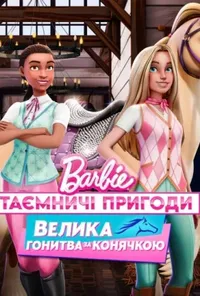 постер Barbie: Таємничі пригоди / Барбі: Таємничі пригоди. Велика гонитва за конячкою
