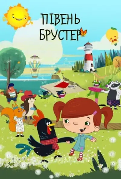 постер Півень Брустер 1 сезон