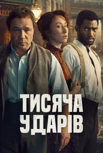 постер Тисяча ударів 2 сезон