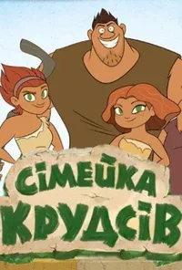 постер Сімейка Крудсів. Початок