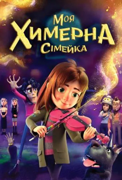 постер Моя химерна сімейка