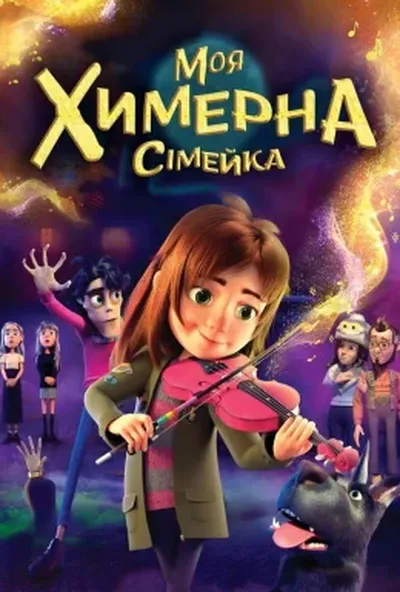 постер Моя химерна сімейка