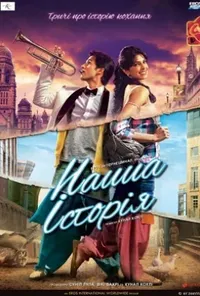 постер Історії нашого кохання / Наша історія