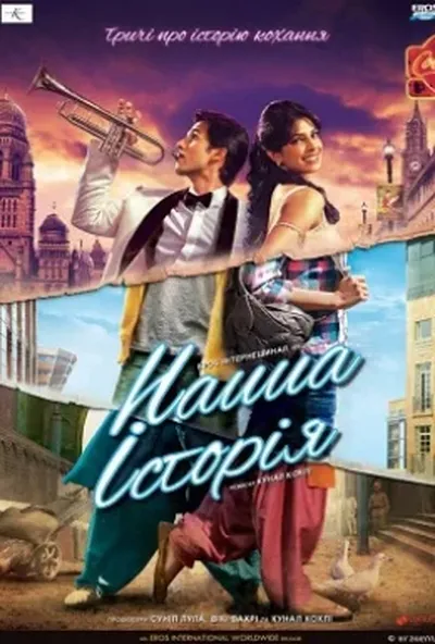 постер Історії нашого кохання / Наша історія