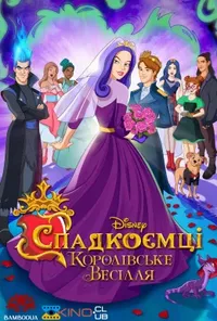 постер Спадкоємці: Королівське весілля