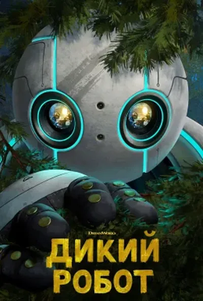 постер Дикий робот