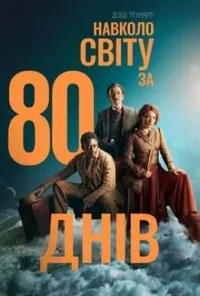 постер Навколо світу за 80 днів
