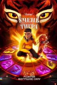 постер Учень тигра