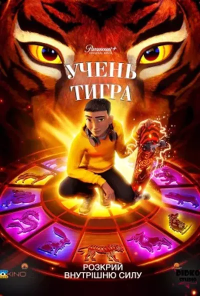 постер Учень тигра