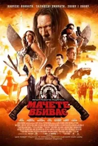 постер Мачете вбиває